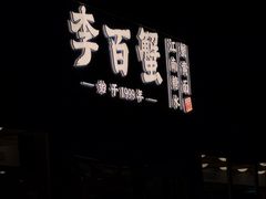 -李百蟹·江南蟹黄面·河景餐厅(夫子庙总店)