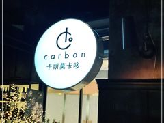 -Carbon莫卡哆·意大利复古集市餐厅(杭州大厦店)