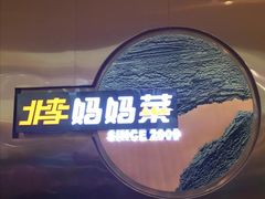-北李妈妈菜·虾爬子大锅贴(贵和店)
