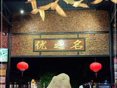 -优之名鹅城