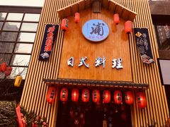 门面-浦·传统日式料理(3 5 1 1 店)