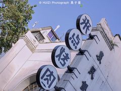-太平老街
