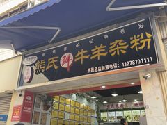 -熊氏牛羊杂粉(龙眼井总店)
