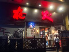门面-枪火串烧·东北特色烧烤(罗湖总店)