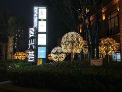 -海味观(老西门店)