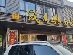 -钱万兴(塔园路店)
