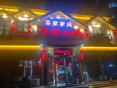 -乔家小院•非遗驴肉•本地小海鲜(滨河路店)