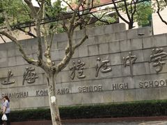 -上海市控江中学