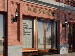 -红房子西菜馆(淮海中路店)