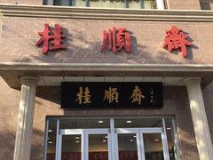 门面-芦庄子桂顺斋(和平路总店)