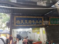 门面-杨天玉腊牛羊肉店