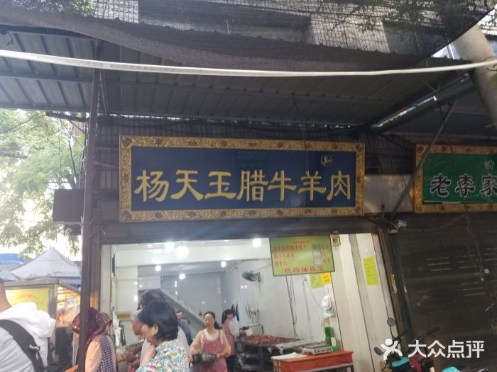 杨天玉腊牛羊肉店门面图片