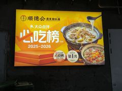 -顺德公·广东猪肚鸡(车公庙总店)