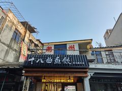 -非遗·十八曲鱼饺(西马总店)