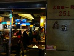 -鼎旺麻辣锅(二店)