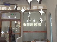 -小董哥烤串·爆汁大油边(故宫店)