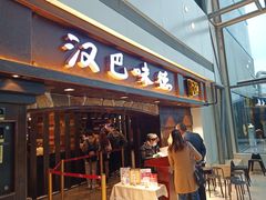 门面-汉巴味德(大悦城店)