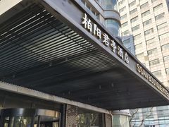 -上海柏阳君亭酒店(复旦大学店)