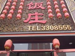 -金丝饭庄(金丝新天地保障性住宅小区店)