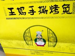 -王妈手撕烤兔