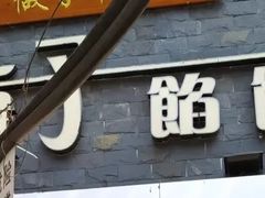 -矮子馅饼(大成路店)