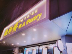 门面-鲍师傅糕点(春熙路店)