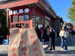 -秋栗香(地安门店)