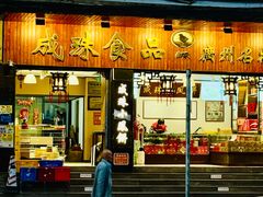 -成珠小凤饼(南华中路店)