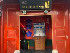 -有喜胶东小馆(太申祥和店)