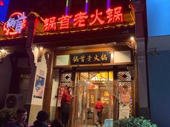 门面-锅首鲜品火锅(鸳鸯店)