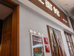 -永丰面馆(汉口路店)