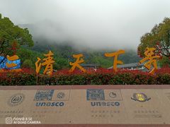 -三清山风景名胜区