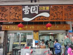 -雪园小吃部(天桥商场店)