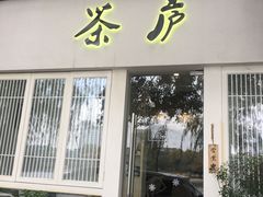 门面-茶庐(百花洲路店)
