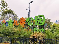 -宁波儿童公园(鄞州区)