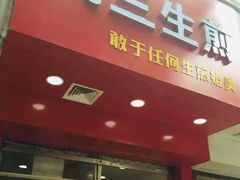 -阿三生煎(莘谭路店)