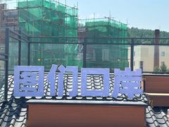-图们国门景区
