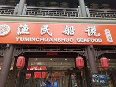门面-渔民船说·北塘海鲜·天津菜·海肠捞饭(北塘古镇店)