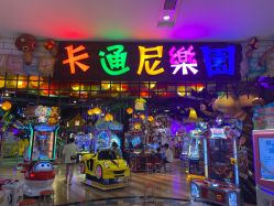 -卡通尼乐园(印象城购物中心店)