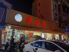 门面-津品味小吃(大学湾店)