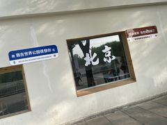 -北京世界公园