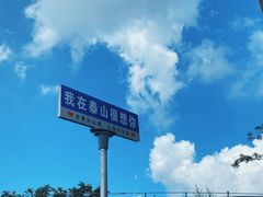 -泰山风景名胜区