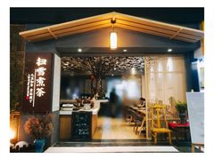 -扫雪煮茶(西村店)