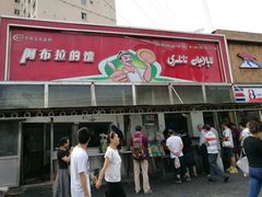 -阿布拉的馕(西北路店)