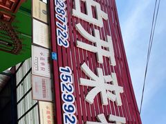 -马白开来特色羊排揪片子  (总店)