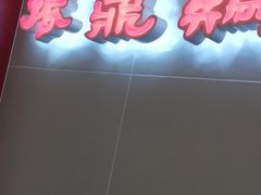 -振鼎鸡(天钥桥路店)