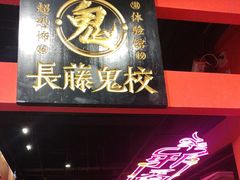 -长藤鬼校(观音桥店)