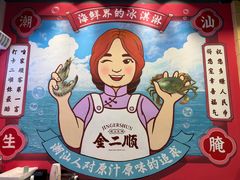 -非遗·金二顺潮汕生腌