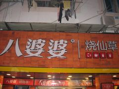 门面-八婆婆烧仙草(中山路店)