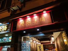 门面-双喜老铺(人民广场店)
